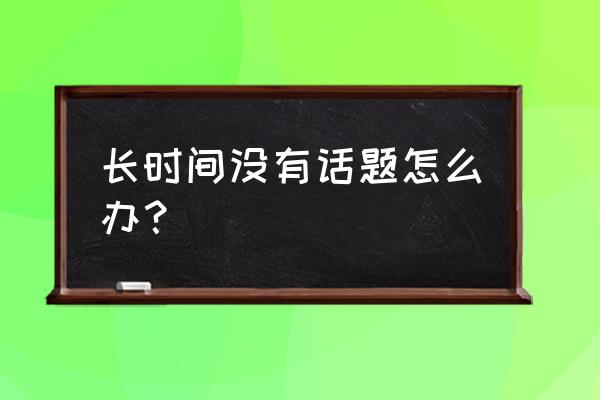 异地恋怎么维持没话说 长时间没有话题怎么办？