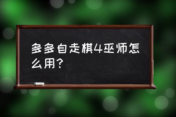 多多矮人直升机 多多自走棋4巫师怎么用？