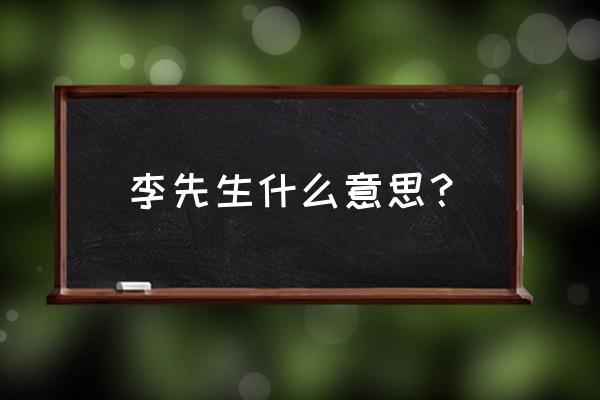 李先生牛肉面李先生是谁 李先生什么意思？