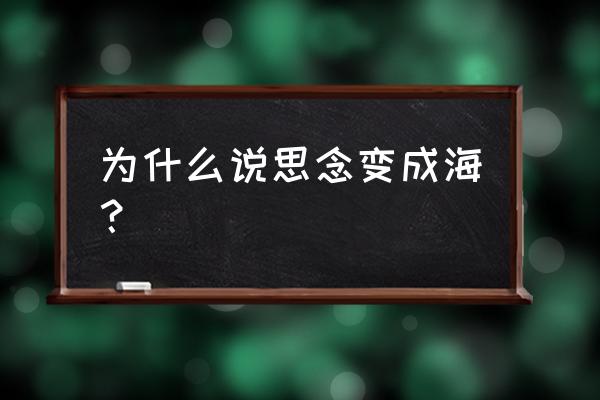 思念是爱的海洋 为什么说思念变成海？