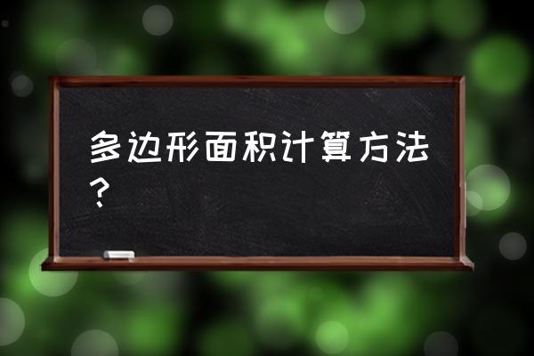 多边形怎么算面积 多边形面积计算方法？