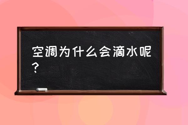 空调滴水是什么原因导致的 空调为什么会滴水呢？