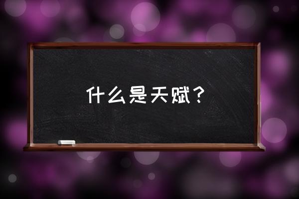 天赋是什么意思啊 什么是天赋？