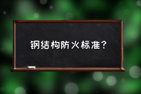 钢构件表面防腐工艺 钢结构防火标准？