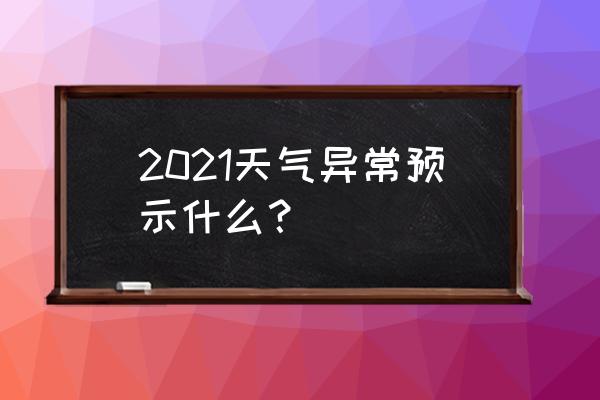 美国暴风雪预言 2021天气异常预示什么？