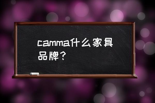 捷马自行车是哪国品牌 camma什么家具品牌？