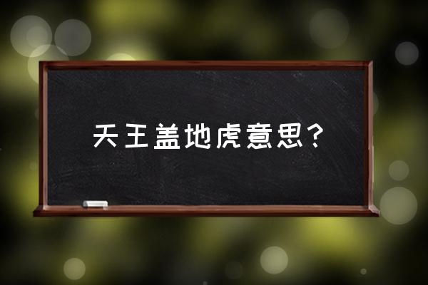 男人对女人说天王盖地虎 天王盖地虎意思？