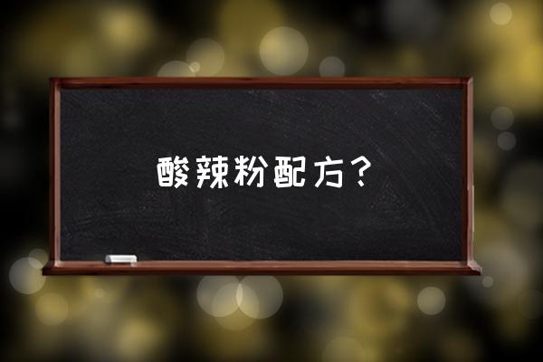 蜀天下酸辣粉 酸辣粉配方？