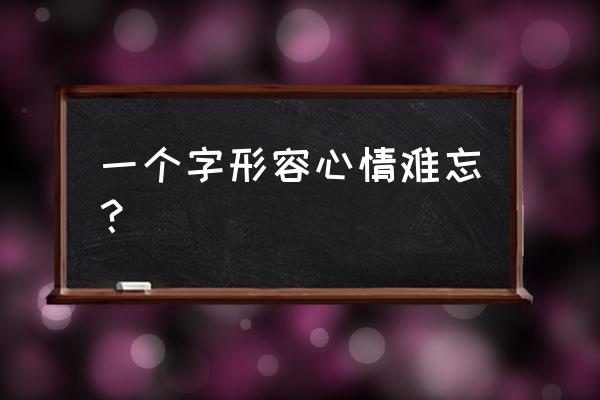 魂牵梦绕和魂牵梦萦 一个字形容心情难忘？