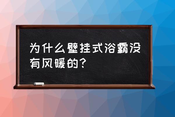 卫生间壁挂式浴霸 为什么壁挂式浴霸没有风暖的？