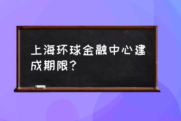 上海环球金融中心是干嘛的 上海环球金融中心建成期限？