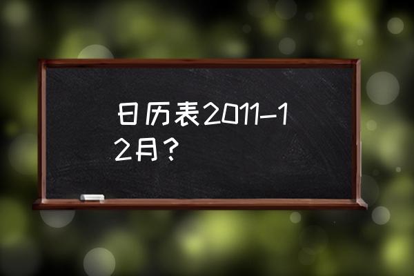 2011年日历带农历 日历表2011-12月？