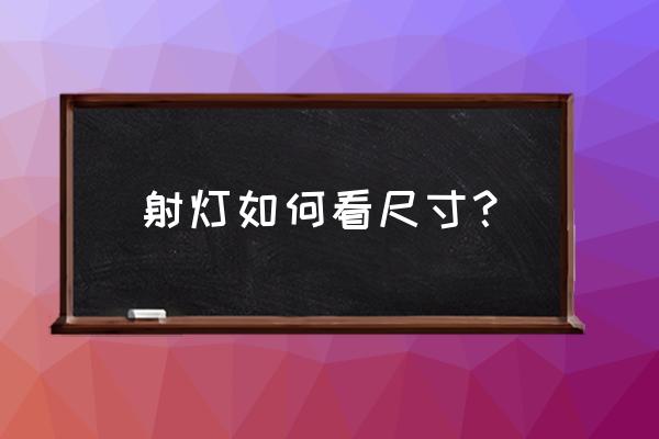 射灯尺寸一般是多少 射灯如何看尺寸？