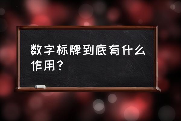 贵阳数字标牌 数字标牌到底有什么作用？