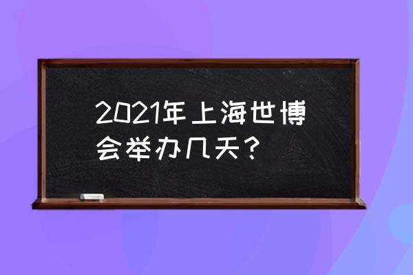 上海世博会2020在哪里举行 2021年上海世博会举办几天？