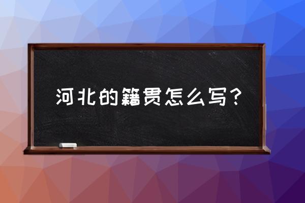 籍贯河北省深州市 河北的籍贯怎么写？