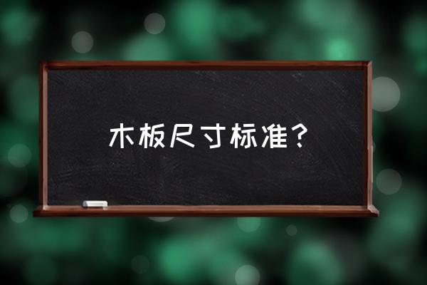 胶合板的常见规格 木板尺寸标准？