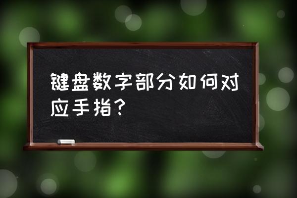 键盘指法描述 键盘数字部分如何对应手指？