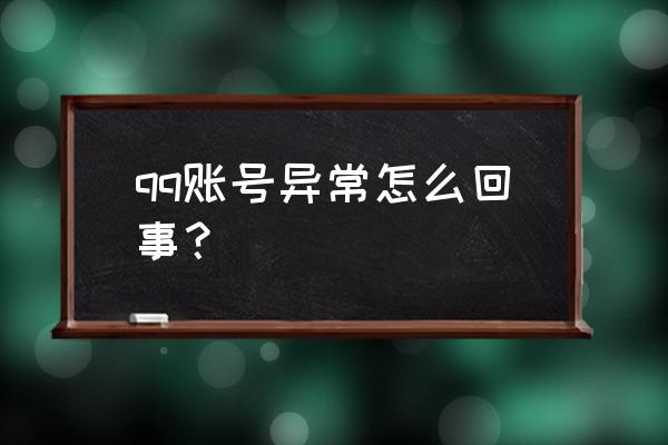 qq显示该账号状态异常 qq账号异常怎么回事？