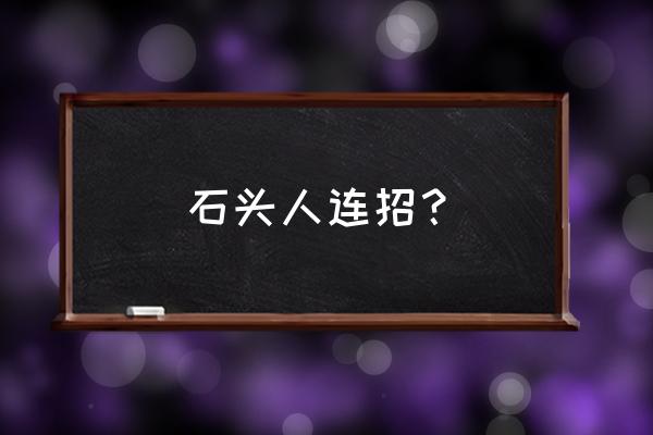 石头人的连招 石头人连招？