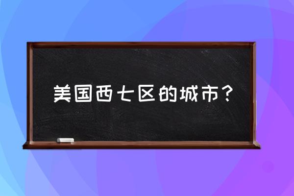 西弗吉尼亚州有哪些城市 美国西七区的城市？