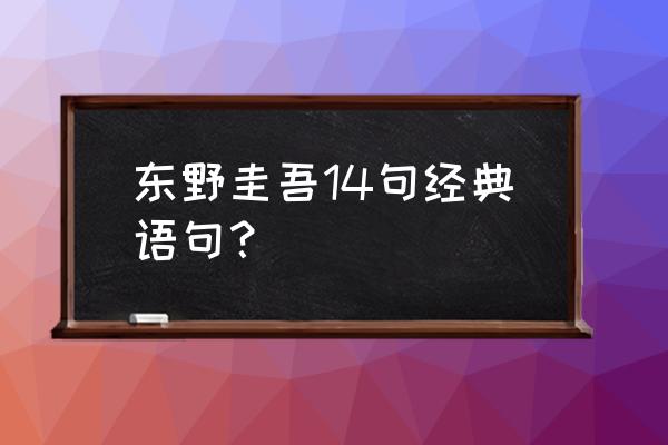 伽利略的苦恼摘抄 东野圭吾14句经典语句？