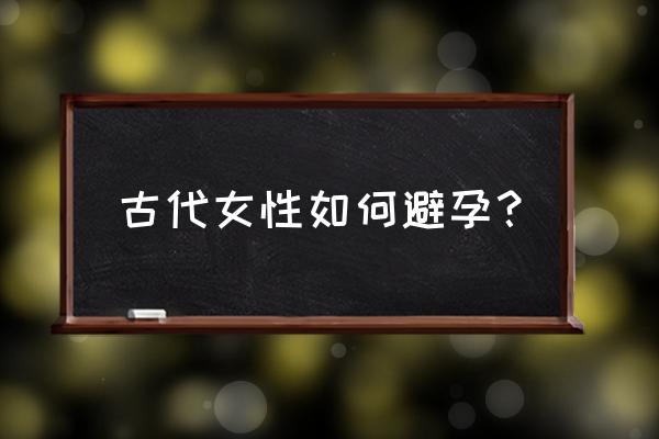 石榴籽有避孕的功效吗 古代女性如何避孕？