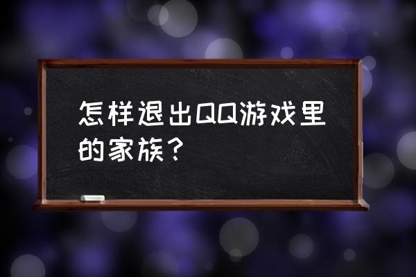 qq游戏家族链接 怎样退出QQ游戏里的家族？