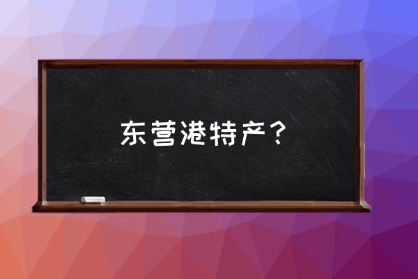 黄河口大闸蟹的介绍 东营港特产？