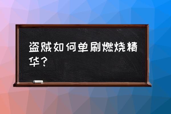 怀旧燃烧精华 盗贼如何单刷燃烧精华？