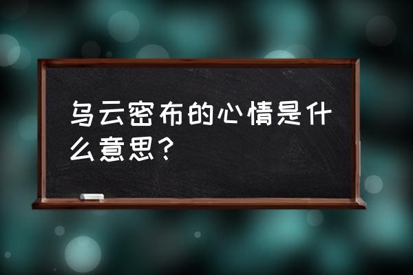 乌云密布代表的心情 乌云密布的心情是什么意思？