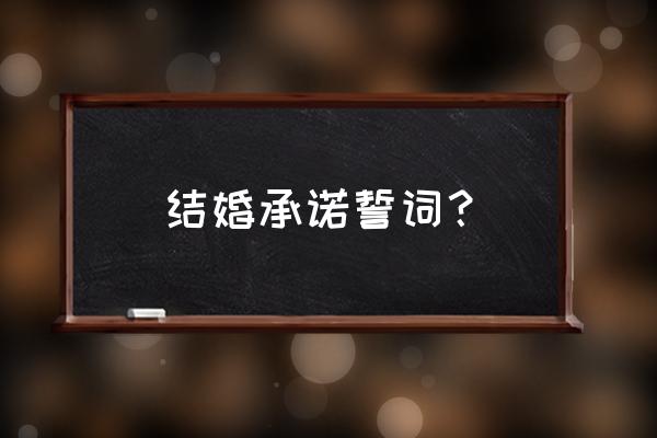 结婚夫妻誓词 结婚承诺誓词？