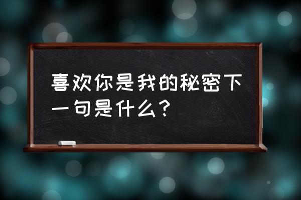 遇见你是我的秘密 喜欢你是我的秘密下一句是什么？