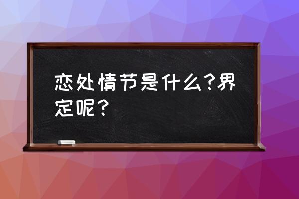 恋爱情节是啥意思 恋处情节是什么?界定呢？