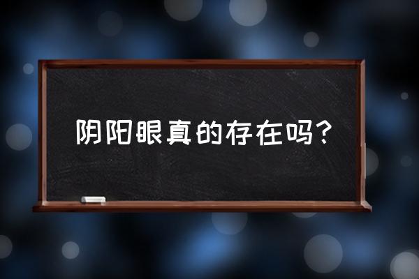 阴阳眼是真的吗 阴阳眼真的存在吗？