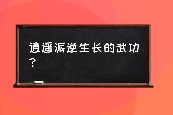 返老还童功 逍遥派逆生长的武功？