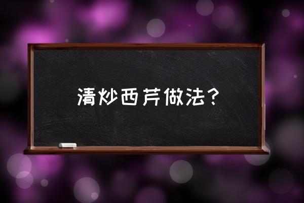 炒西芹的做法大全 清炒西芹做法？