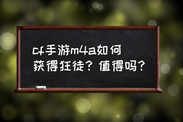 超级兑换狂徒 cf手游m4a如何获得狂徒？值得吗？