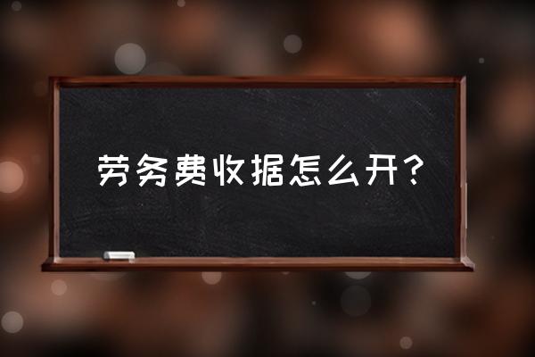 劳务收条怎么写 劳务费收据怎么开？