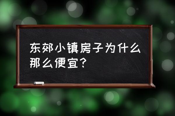 南京东郊小镇怎么样 东郊小镇房子为什么那么便宜？