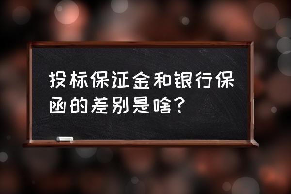 什么叫投标保证金 投标保证金和银行保函的差别是啥？