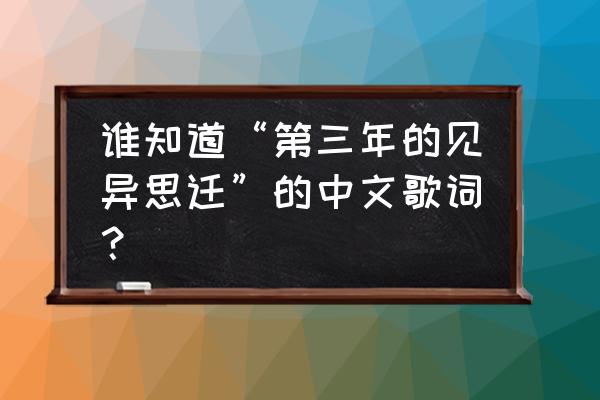 第三年的见异思迁后续 谁知道“第三年的见异思迁”的中文歌词？