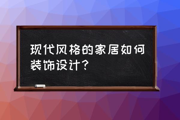 现代家居空间 现代风格的家居如何装饰设计？