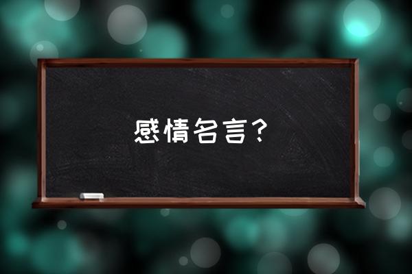 感情名言哲理 感情名言？