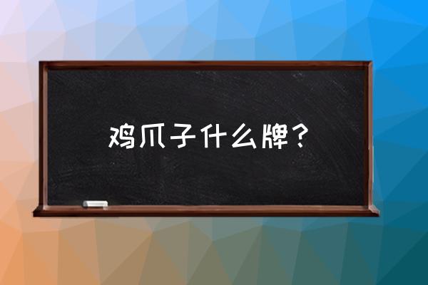 有友泡椒凤爪安全吗 鸡爪子什么牌？