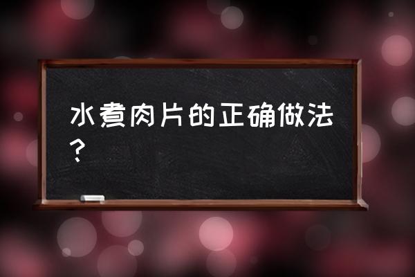 水煮肉片的做法和步骤 水煮肉片的正确做法？