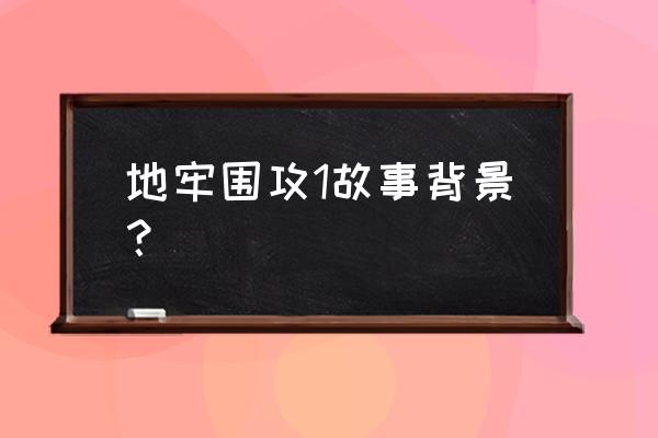 地牢围攻免费完整版 地牢围攻1故事背景？