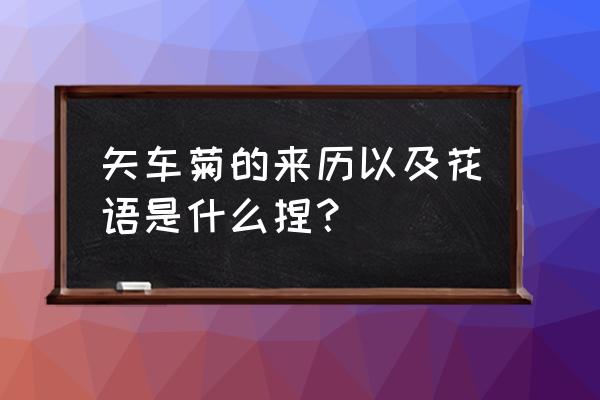 蓝色矢车菊的花语 矢车菊的来历以及花语是什么捏？