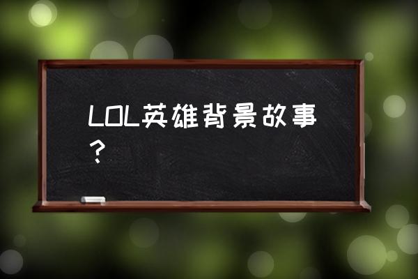 沙漠皇帝阿兹尔是什么动物 LOL英雄背景故事？