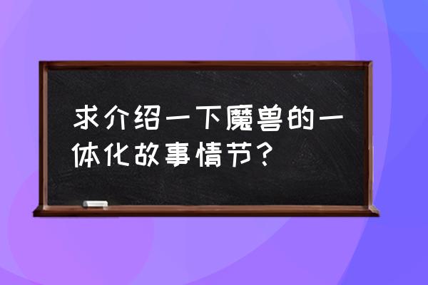 重返艾斯拉斯 求介绍一下魔兽的一体化故事情节？